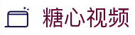 糖心视频精选站 - 糖心网站正版资源 | 糖心网页版极速观看